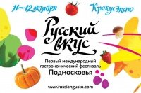 Русский вкус. Первый гастрономический фестиваль Подмосковья