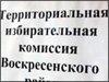 ТИК Воскресенска приступил к приему документов от кандидатов