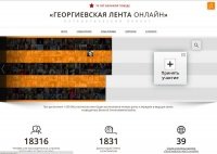 «Георгиевская лента онлайн». Присоединяйтесь к проекту!