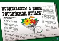 Сегодня День российской печати
