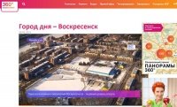 Воскресенск стал городом дня на телеканале «360 градусов»