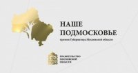 Названа номинация-лидер по заявкам на премию «Наше Подмосковье»