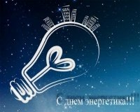 Сегодня в России отмечают День энергетика!