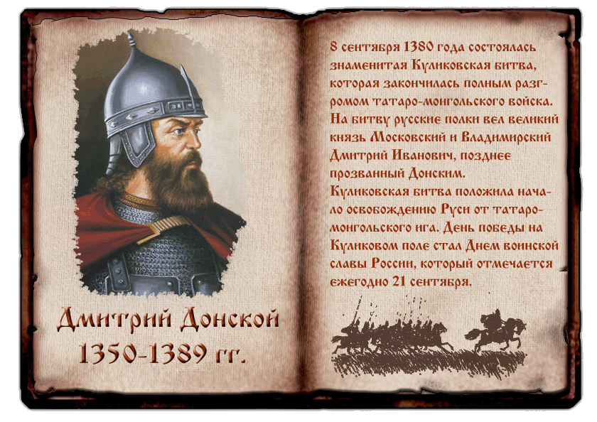 Военно стратегический талант дмитрия донского. Великий князь Донской Куликовская битва.