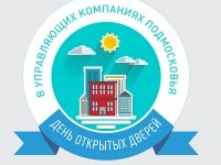 День открытых дверей в управляющих компаниях Московской области 