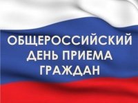Общероссийский день приема граждан пройдет в Подмосковье 14 декабря