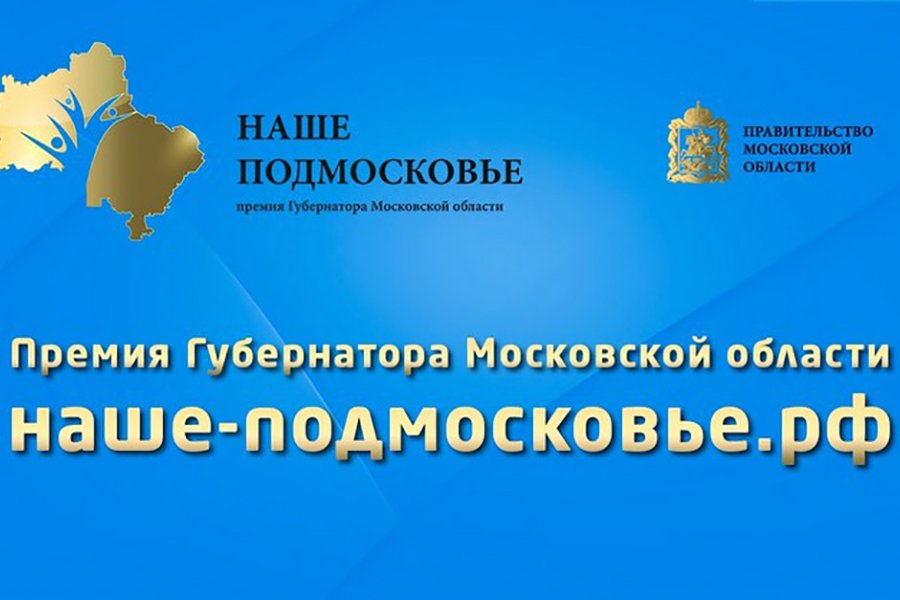 Наше подмосковье премия губернатора 2019 официальный сайт проекты