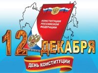 Сегодня День Конституции Российской Федерации