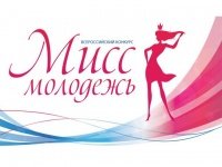 Всероссийский конкурс «Мисс молодёжь» приглашает к участию
