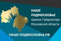 Победители премии «Наше Подмосковье» станут известны 7 декабря
